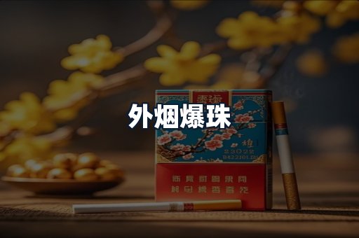 外烟爆珠